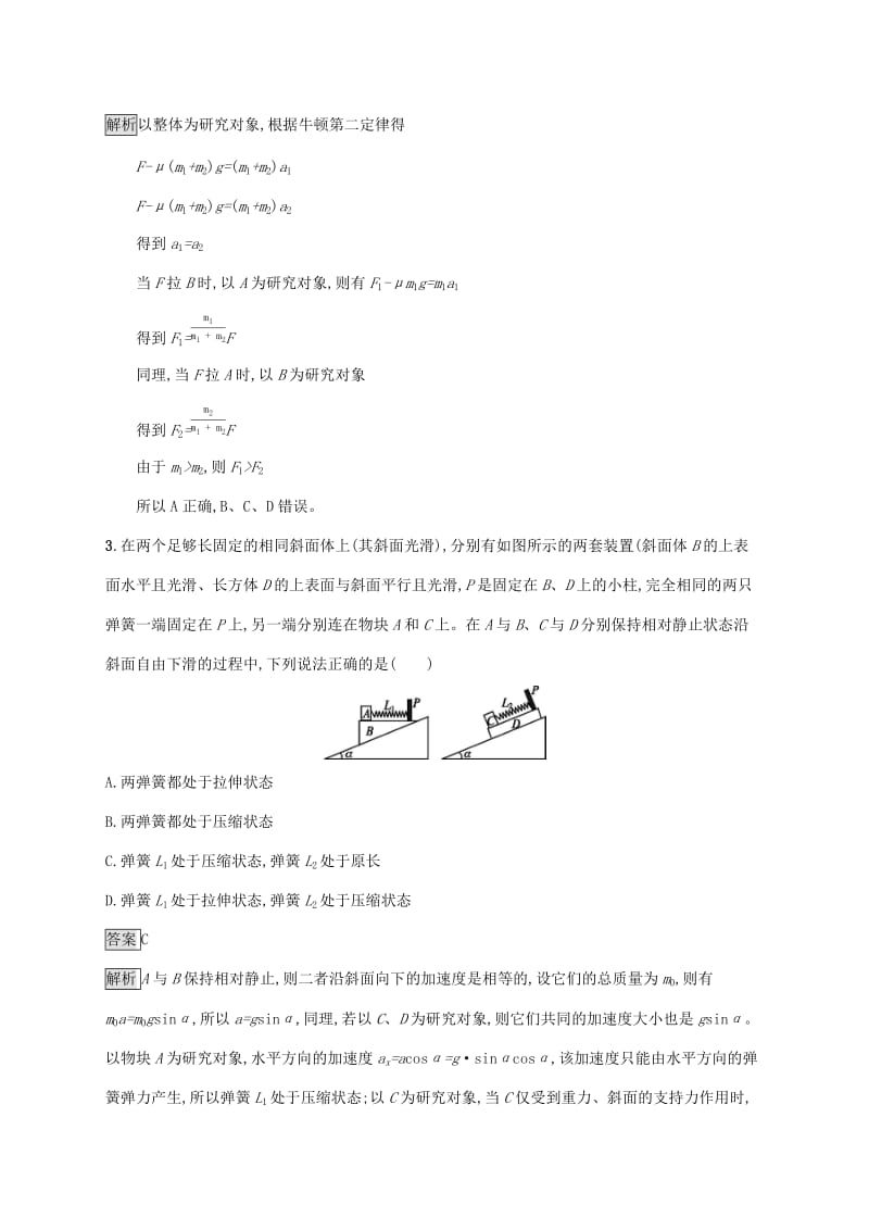 （通用版）2020版高考物理大一轮复习 单元质检三 牛顿运动定律 新人教版.docx_第2页