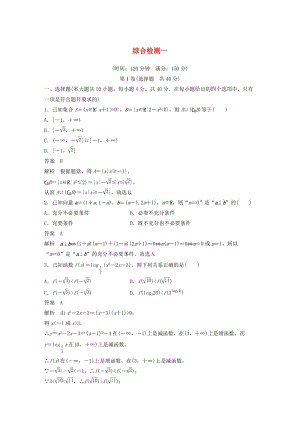 （浙江專版）2020屆高考數(shù)學一輪復習 綜合檢測一（含解析）.docx