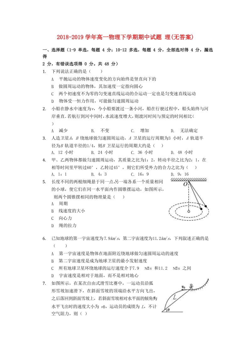 2018-2019学年高一物理下学期期中试题 理(无答案).doc_第1页