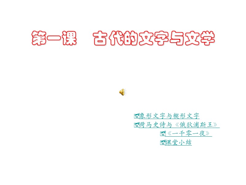 古代的文字與文學.ppt_第1頁