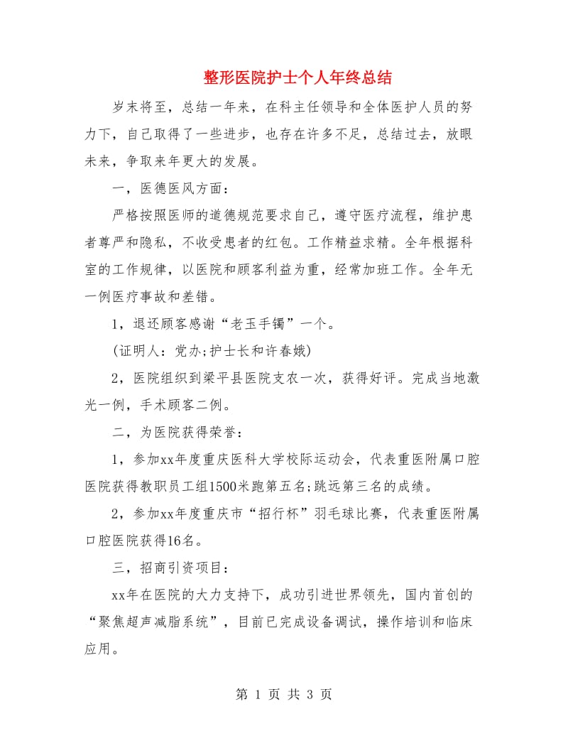 整形医院护士个人年终总结.doc_第1页