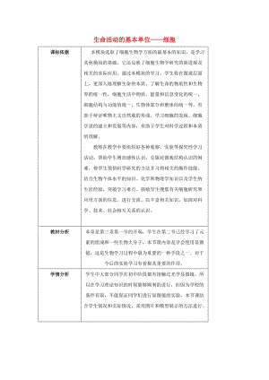 陜西省石泉縣高中生物 第三章 細胞的基本結構 3.1 生命活動的基本單位-細胞教案 新人教版必修1.doc