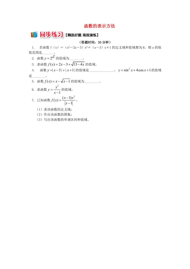 高中数学 第2章 函数概念与基本初等函数I 2.3 函数的表示方法习题 苏教版必修1.doc_第1页