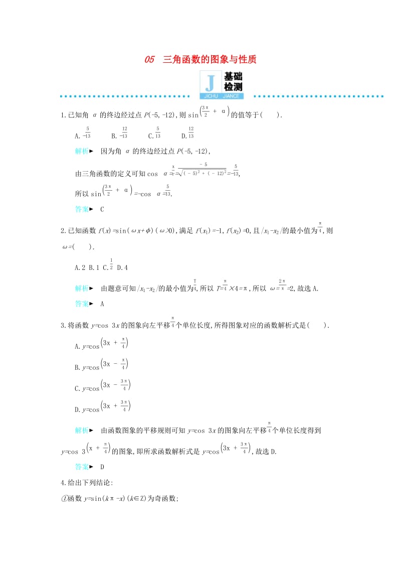 2019高考数学二轮复习 第一篇 微型专题 微专题05 三角函数的图象与性质练习 理.docx_第1页