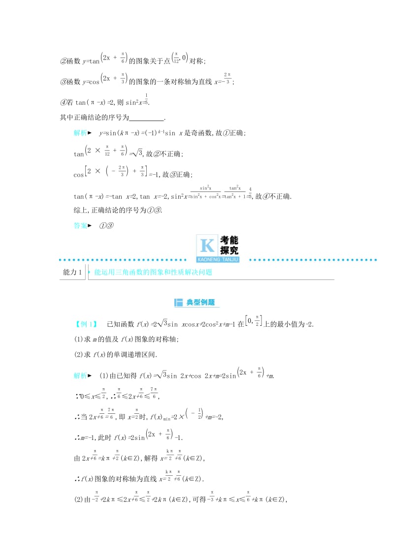 2019高考数学二轮复习 第一篇 微型专题 微专题05 三角函数的图象与性质练习 理.docx_第2页