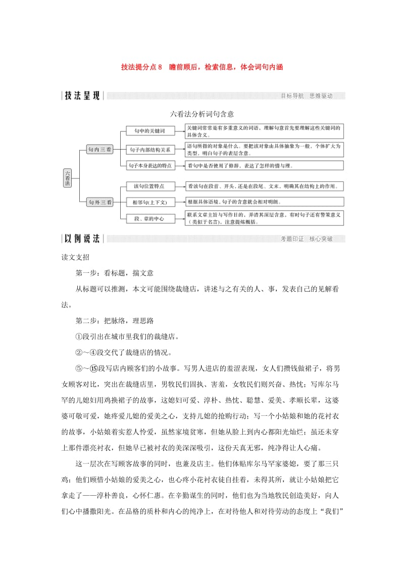 （全国通用版）2019高考语文二轮培优 第一部分 现代文阅读 专题二 文学类文本阅读 技法提分点8 瞻前顾后检索信息体会词句内涵.doc_第1页