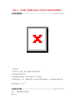 （浙江選考）2020版高考物理一輪復習 第11章 機械振動 機械波 光 電磁波 實驗16 用雙縫干涉測量光的波長學案.doc