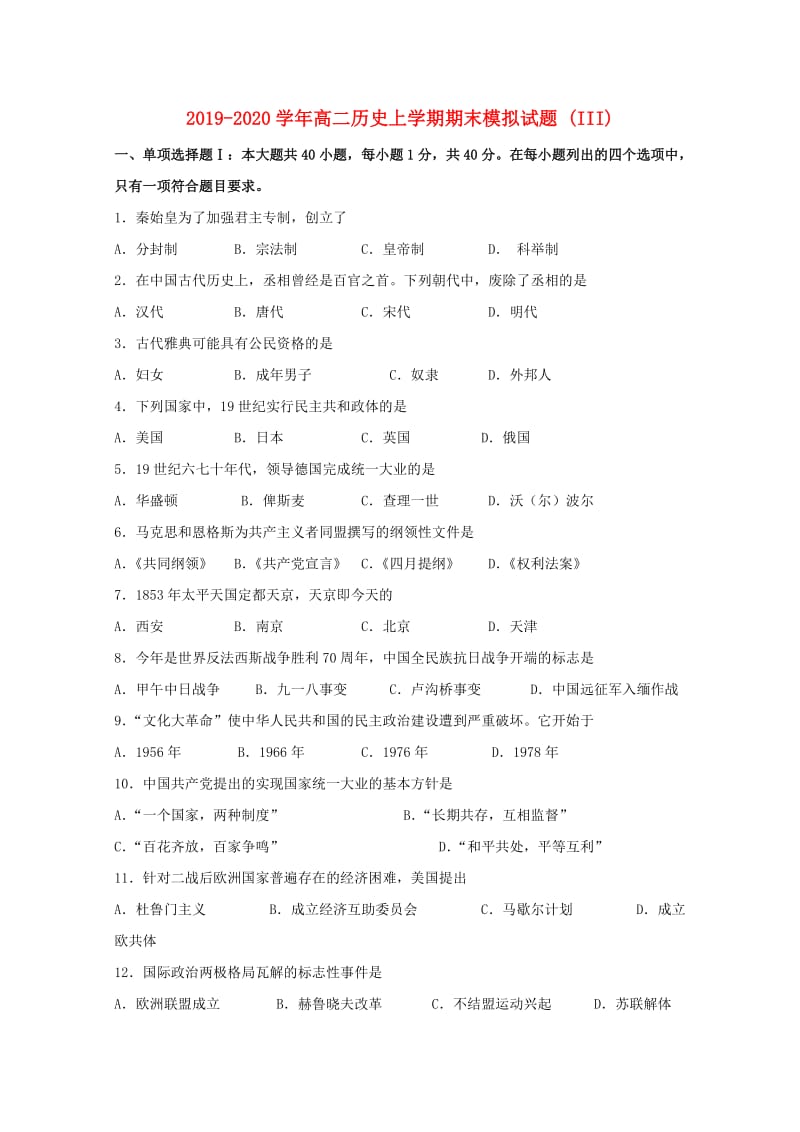 2019-2020学年高二历史上学期期末模拟试题 (III).doc_第1页