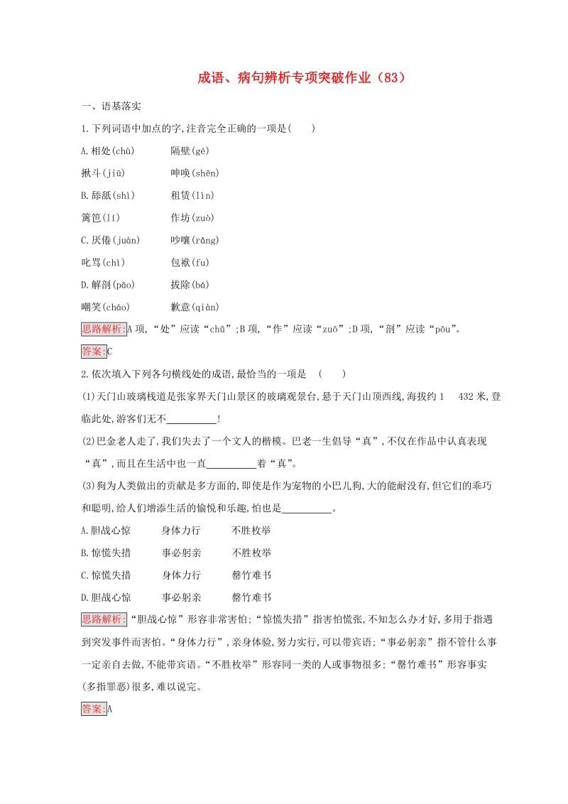 全国卷用2019届高三语文二轮复习成语蹭辨析专项突破作业(14).doc_第1页