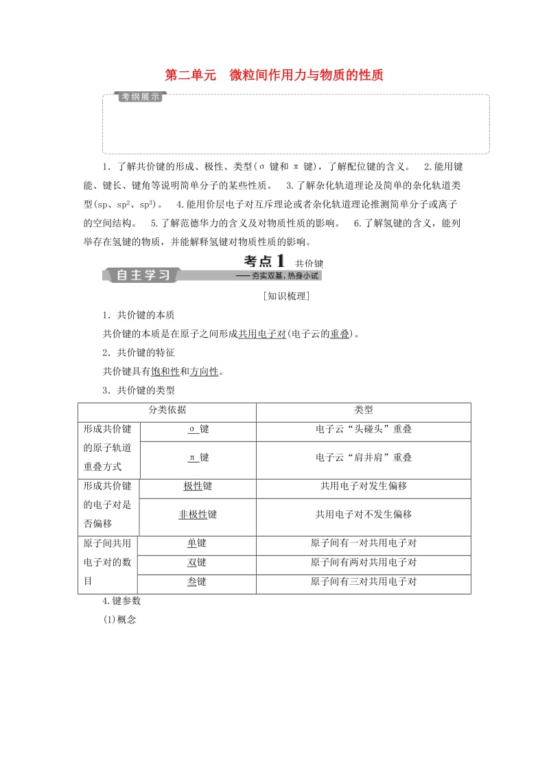 江苏专用2019版高考化学一轮复习鸭物质结构与性质2第二单元微粒间作用力与物质的性质教案.doc_第1页