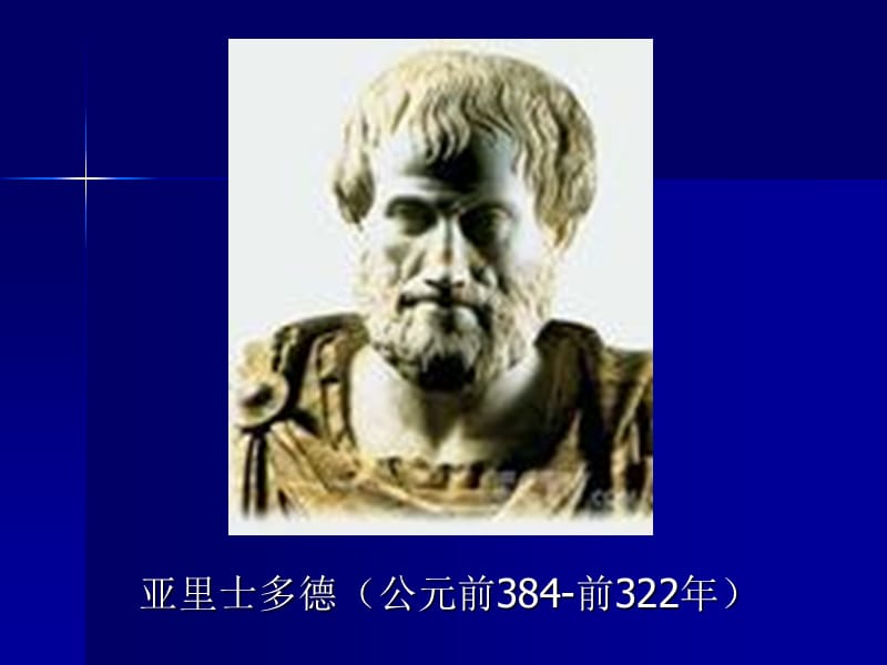 亞里士多德《形而上學(xué)》一.ppt_第1頁