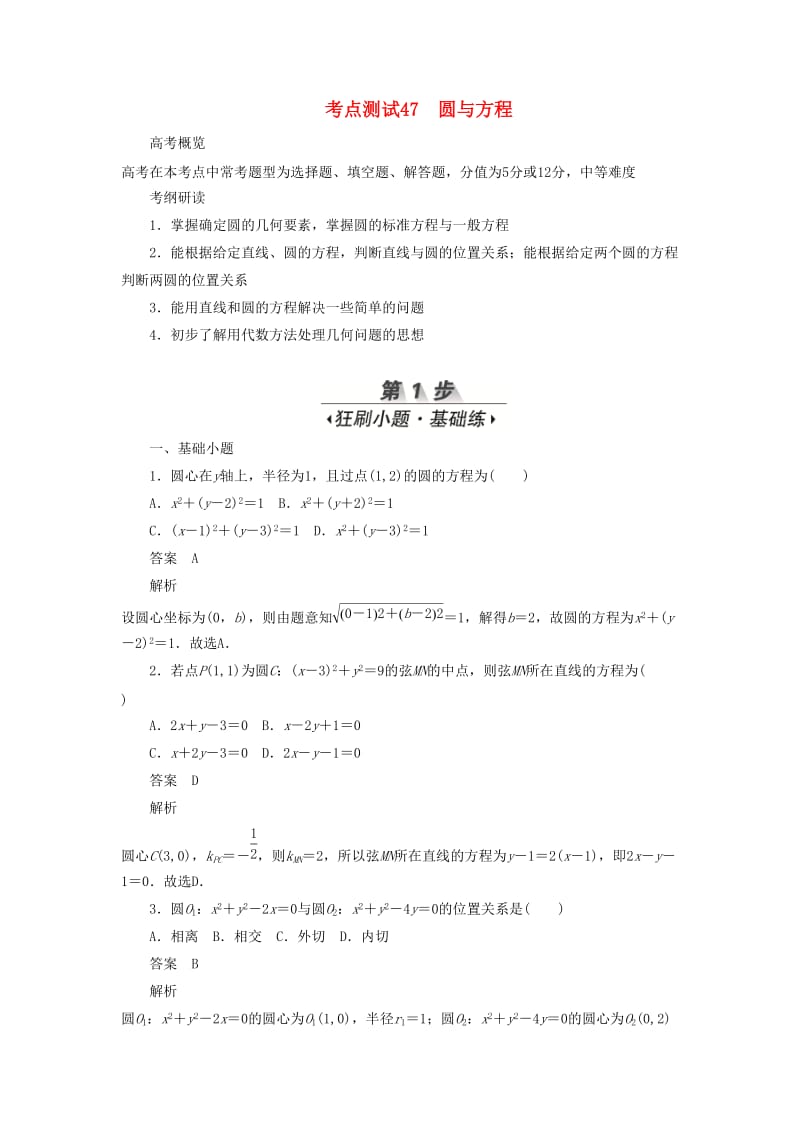 2020高考数学刷题首选卷 第七章 平面解析几何 考点测试47 圆与方程 文（含解析）.docx_第1页