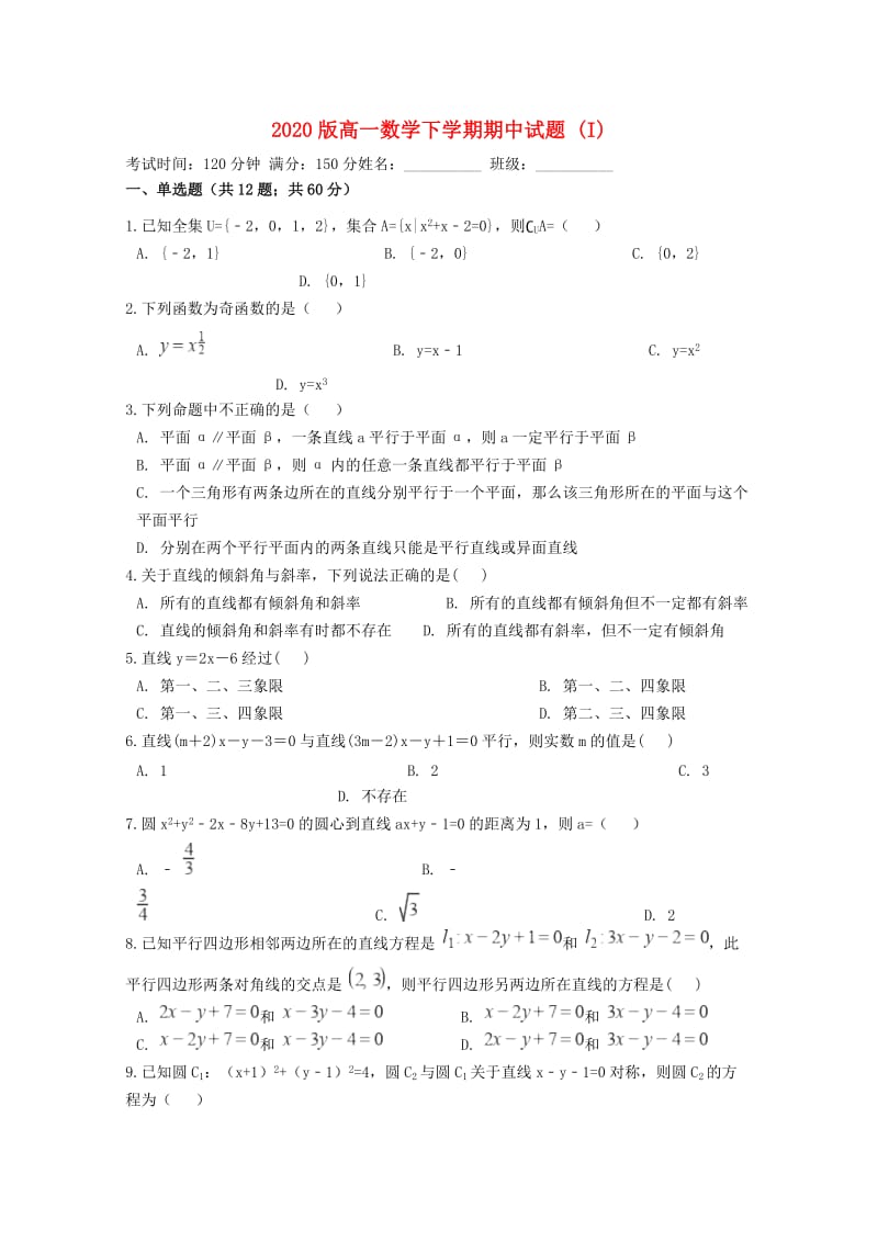 2020版高一数学下学期期中试题 (I).doc_第1页