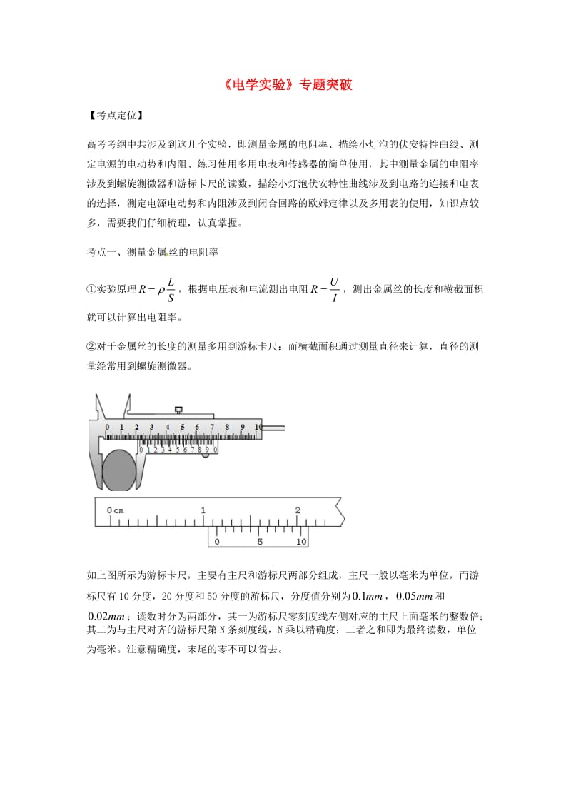 （全国通用）2018年高考物理总复习《电学实验》专题突破学案.doc_第1页