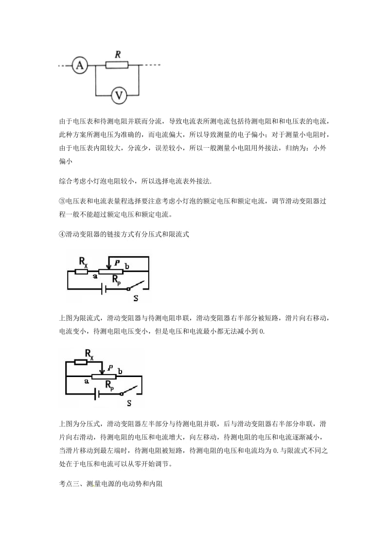 （全国通用）2018年高考物理总复习《电学实验》专题突破学案.doc_第3页