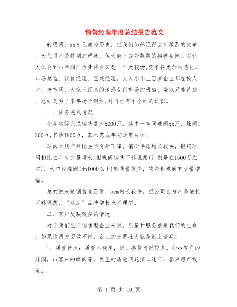 销售经理年度总结报告范文.doc_第1页