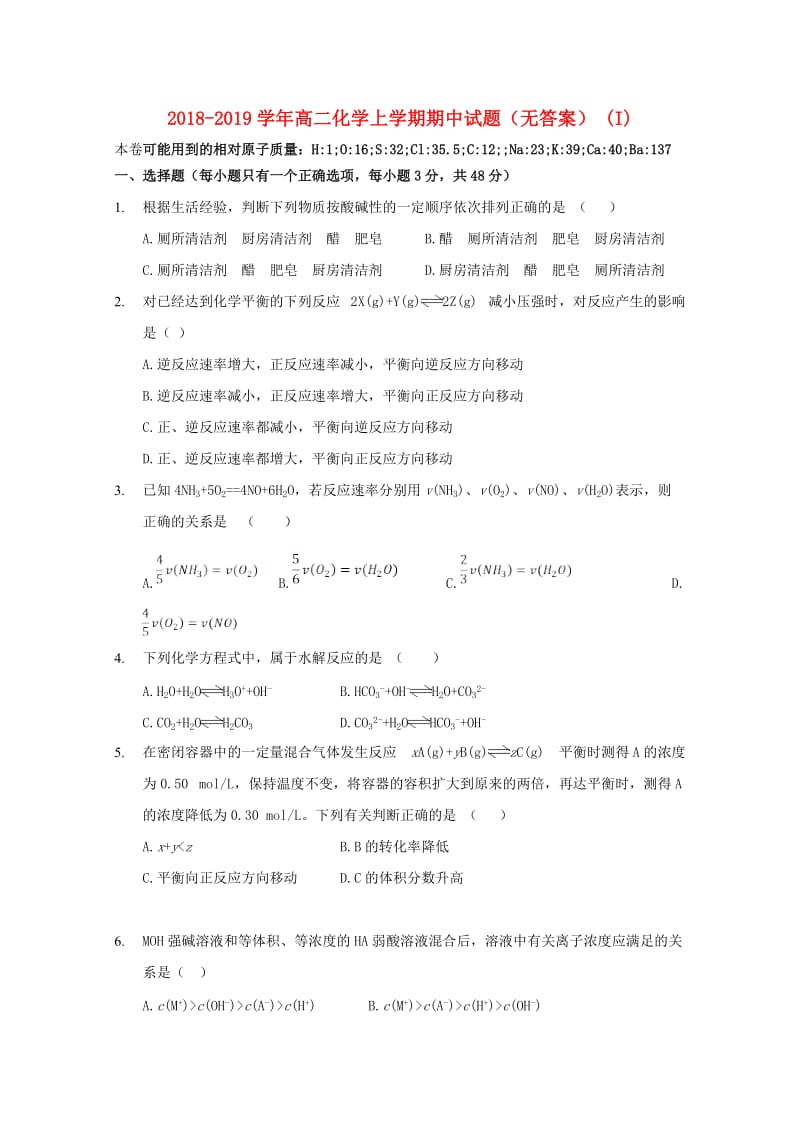 2018-2019学年高二化学上学期期中试题（无答案） (I).doc_第1页