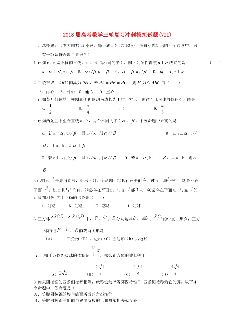 2018届高考数学三轮复习冲刺模拟试题(VII).doc_第1页