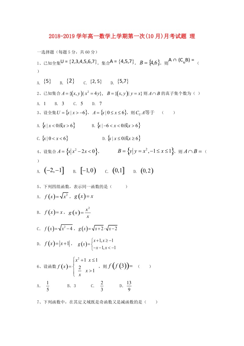 2018-2019学年高一数学上学期第一次(10月)月考试题 理.doc_第1页