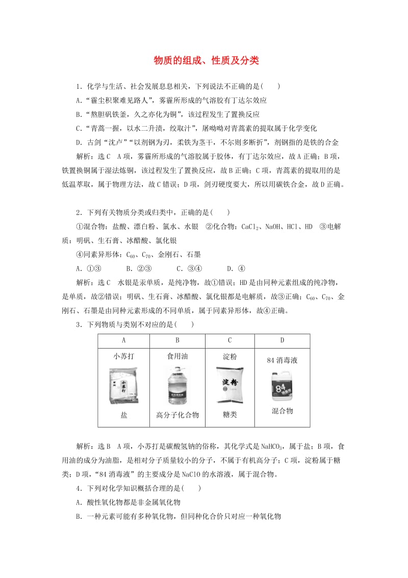 江苏专版2020版高考化学一轮复习跟踪检测一物质的组成性质及分类含解析.doc_第1页