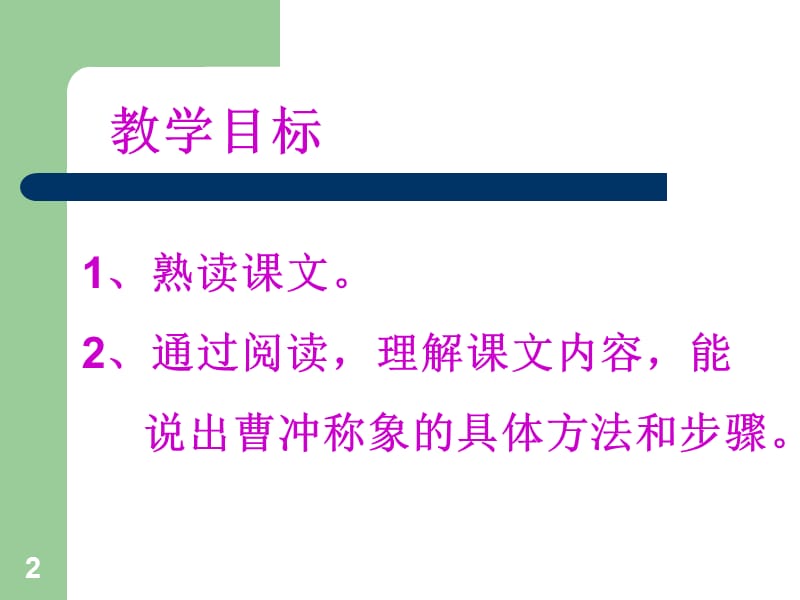 二年级语文曹冲称象ppt课件_第2页