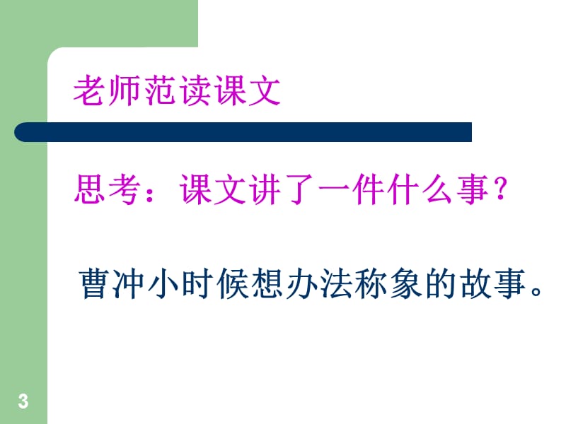 二年级语文曹冲称象ppt课件_第3页