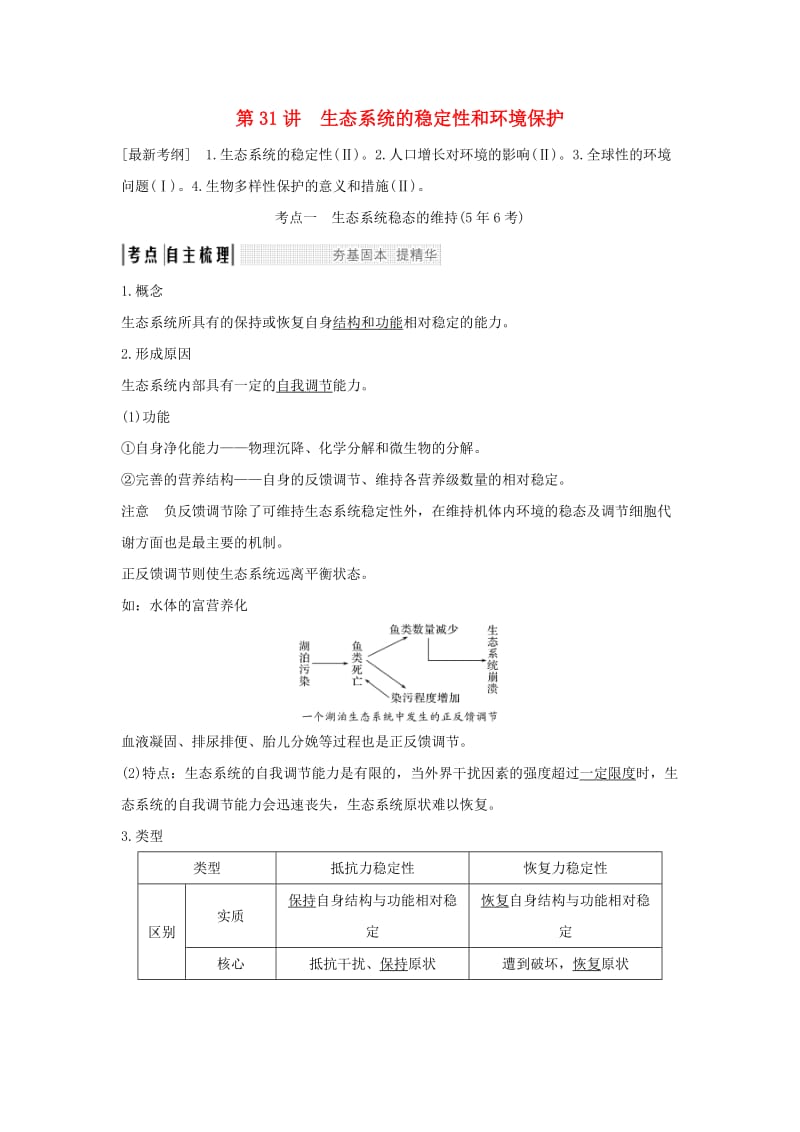 2019版高考生物大一轮复习 第九单元 生物与环境 第31讲 生态系统的稳定性和环境保护学案 苏教版.doc_第1页