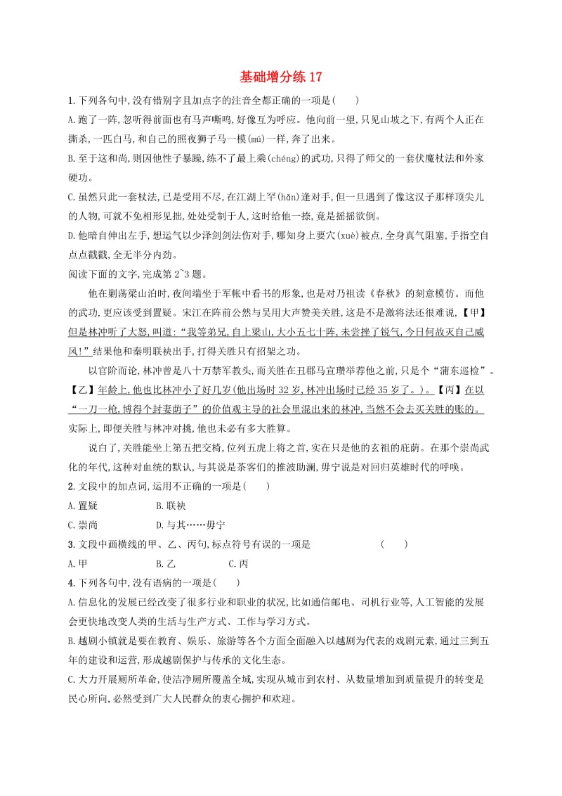 浙江省2020版高考语文一轮复习基础增分练17含解析.doc_第1页