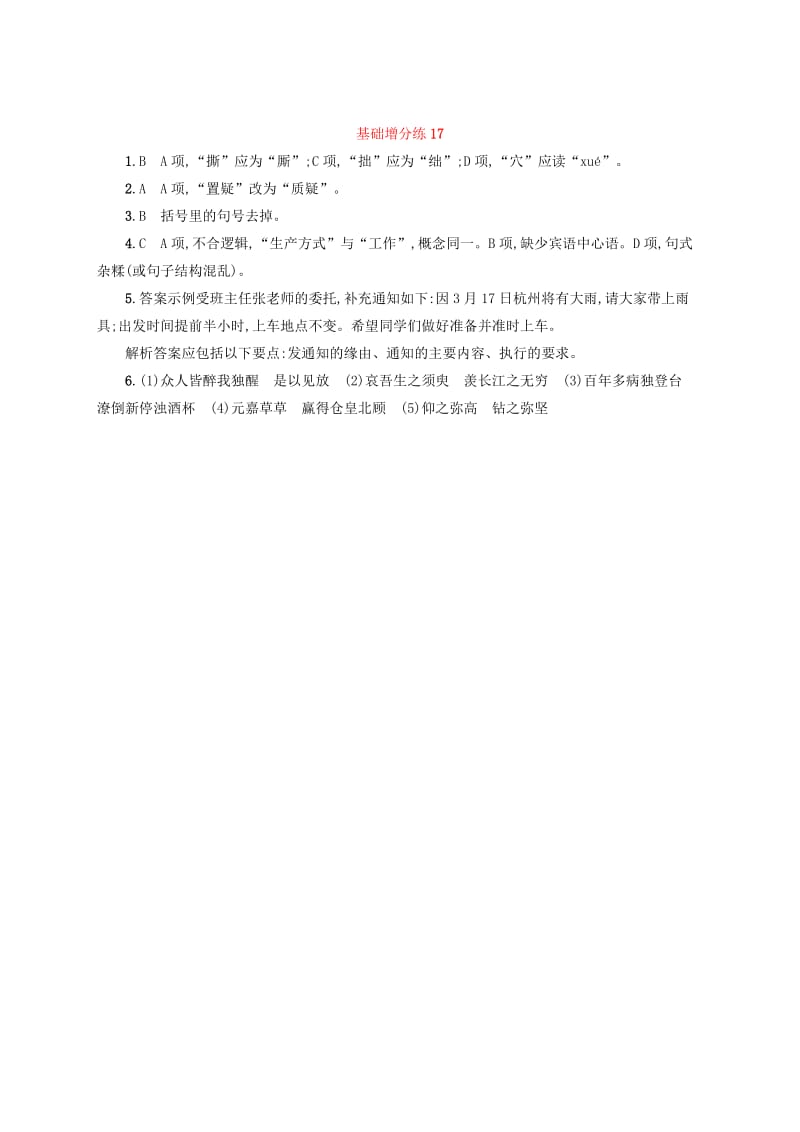 浙江省2020版高考语文一轮复习基础增分练17含解析.doc_第3页