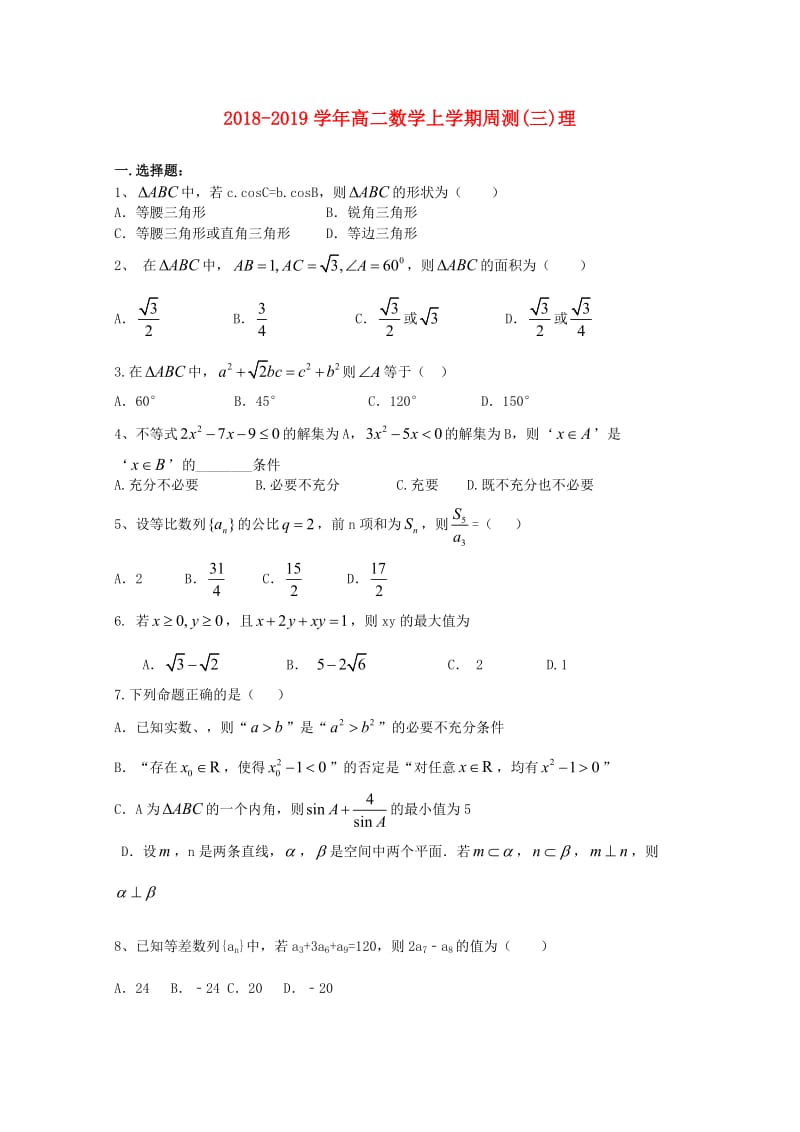 2018-2019学年高二数学上学期周测(三)理.doc_第1页