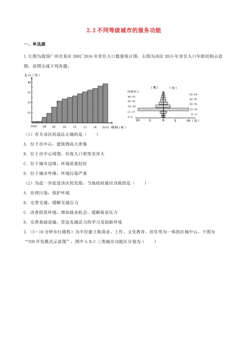 2019高中地理 第二章 城市与城市化 2.2 不同等级城市的服务功能同步测试 新人教版必修2.docx_第1页