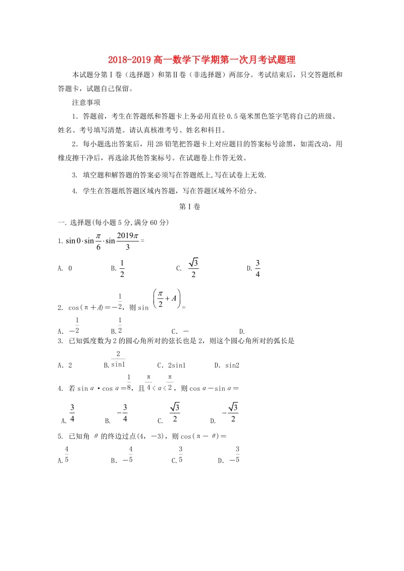 2018-2019高一数学下学期第一次月考试题理.doc_第1页