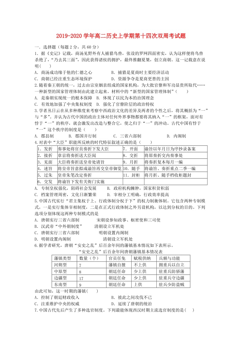 2019-2020学年高二历史上学期第十四次双周考试题.doc_第1页