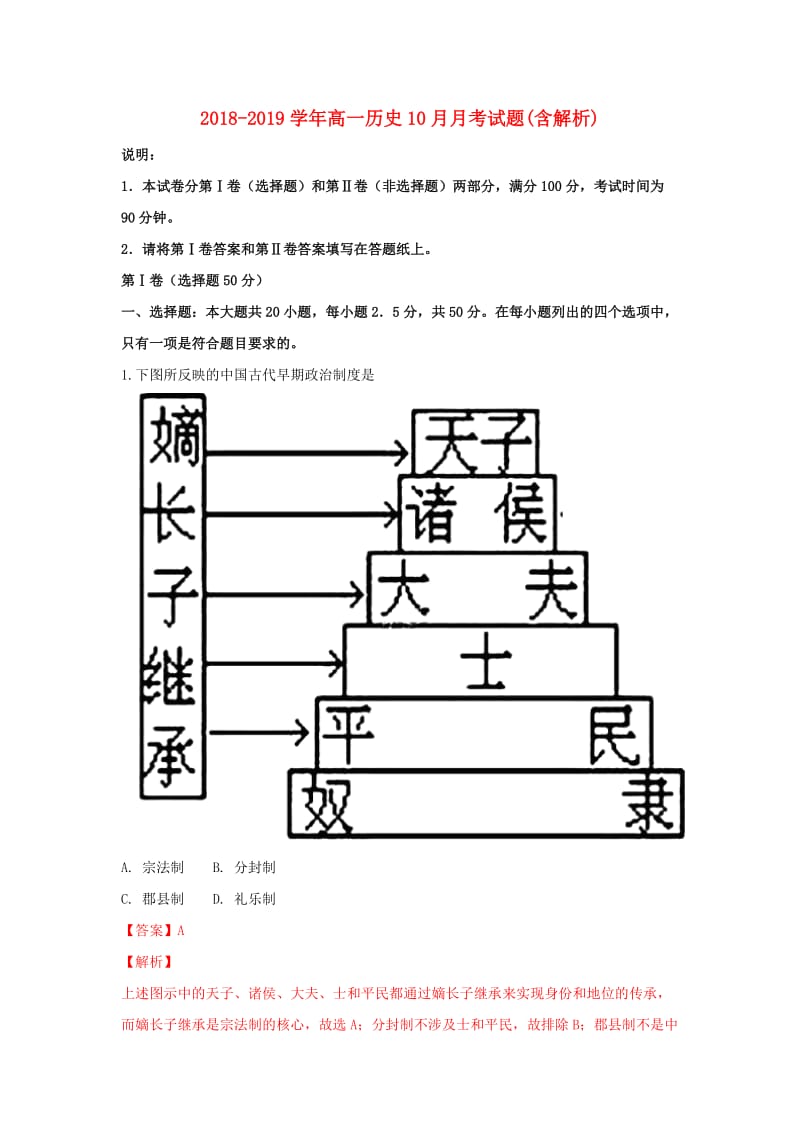 2018-2019学年高一历史10月月考试题(含解析).doc_第1页