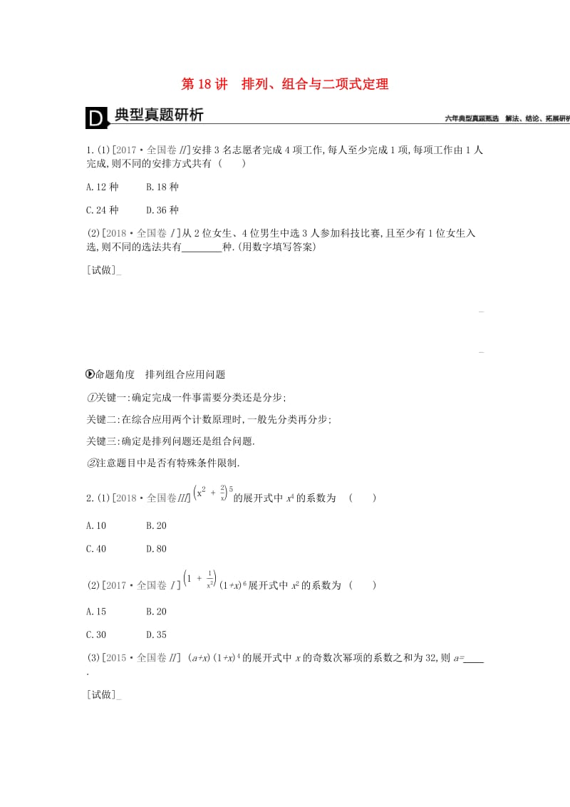 2019届高考数学总复习模块六概率与统计第18讲排列组合与二项式定理学案理.docx_第1页