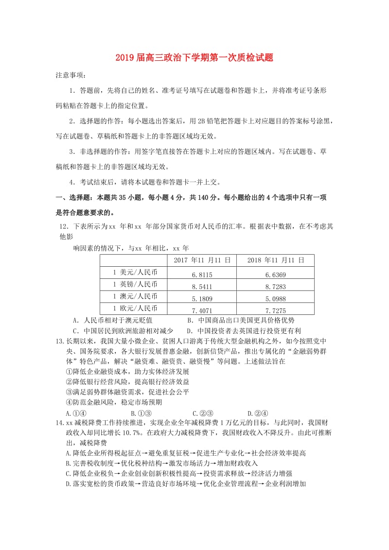 2019届高三政治下学期第一次质检试题.doc_第1页