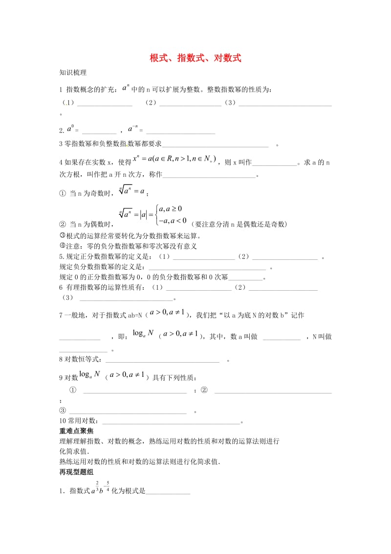 山东省沂水县高考数学一轮复习 函数系列之根式、指数式、对数式学案.doc_第1页