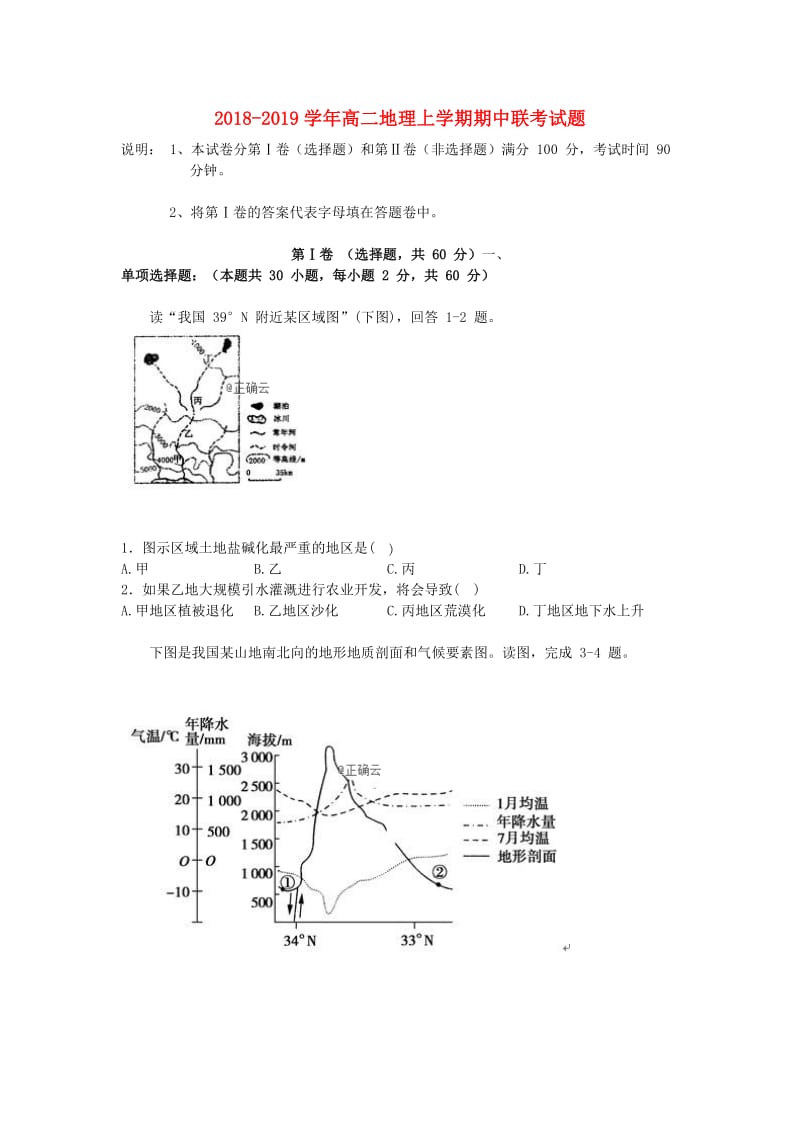 2018-2019学年高二地理上学期期中联考试题.doc_第1页