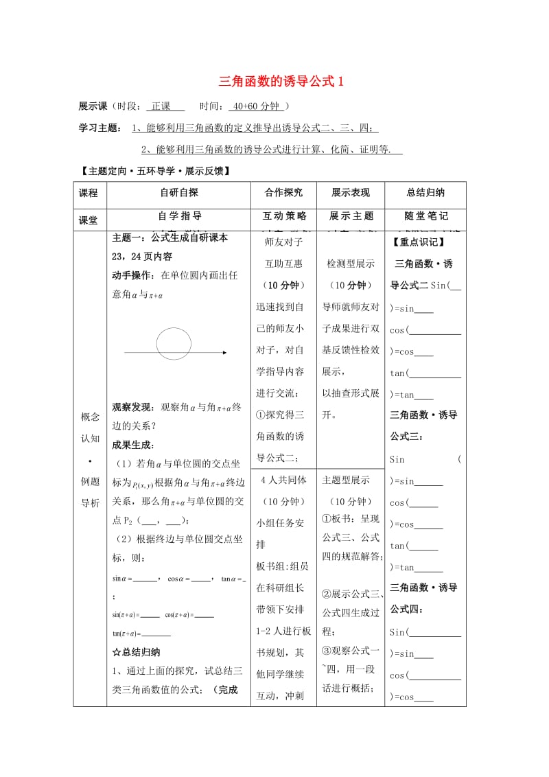 安徽省铜陵市高中数学 第一章《三角函数》三角函数的诱导公式1学案新人教A版必修4.doc_第1页