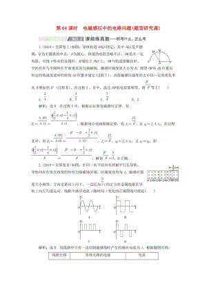 （通用版）2020版高考物理一輪復(fù)習(xí) 第十章 第64課時(shí) 電磁感應(yīng)中的電路問(wèn)題（題型研究課）講義（含解析）.doc