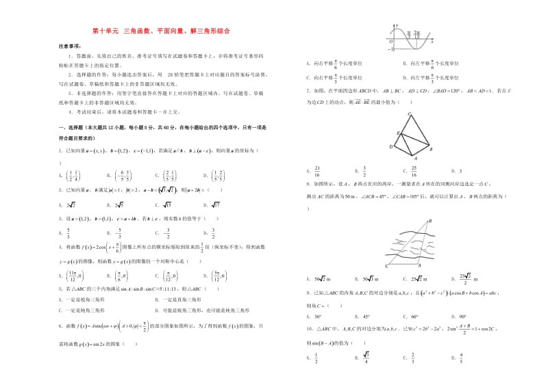 2019年高考数学一轮复习 第十单元 三角函数、平面向量、解三角形综合单元B卷 理.doc_第1页