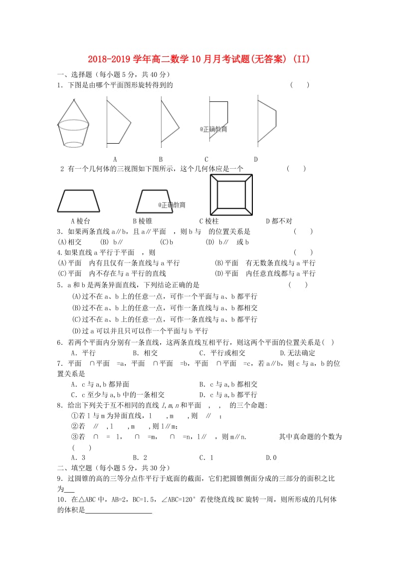 2018-2019学年高二数学10月月考试题(无答案) (II).doc_第1页