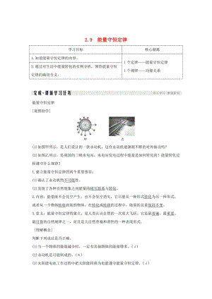 （新課標(biāo)）2018-2019學(xué)年高考物理 2.9 能量守恒定律學(xué)案.doc