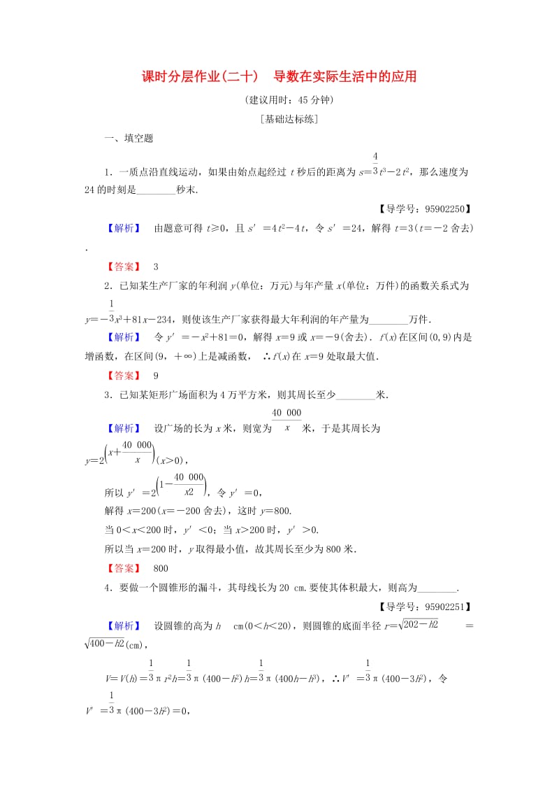 江苏专用2018-2019学年高中数学课时分层作业20导数在实际生活中的应用苏教版选修.doc_第1页