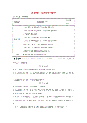 浙江省2018-2019版高中物理 第十二章 機械波 第4課時 波的衍射和干涉學案 新人教版選修3-4.doc