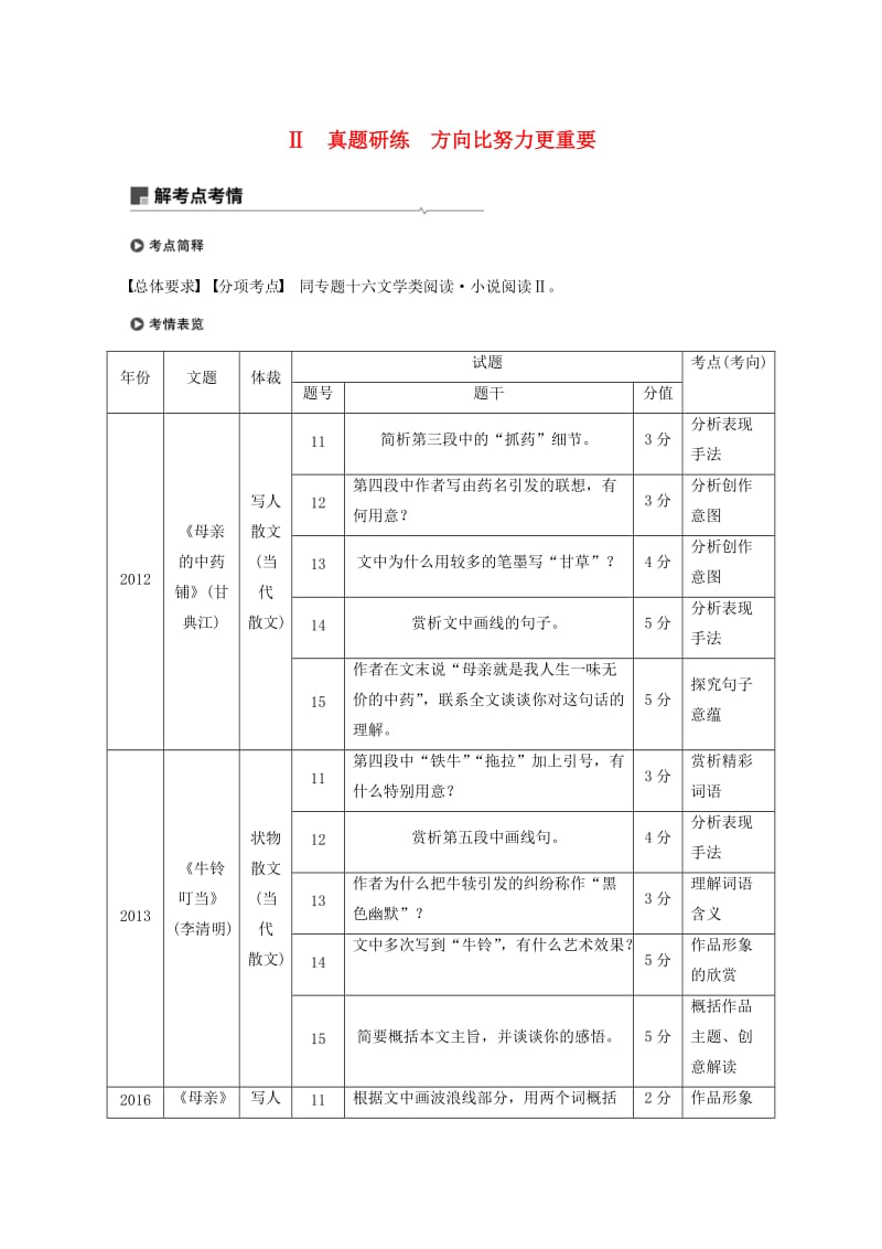 （浙江专用）2020版高考语文一轮复习 第三部分 文学类小说阅读 专题十七 文学类阅读 散文阅读Ⅱ真题研练 方向比努力更重要试题.docx_第1页