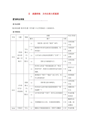 （浙江專用）2020版高考語文一輪復(fù)習(xí) 第三部分 文學(xué)類小說閱讀 專題十七 文學(xué)類閱讀 散文閱讀Ⅱ真題研練 方向比努力更重要試題.docx