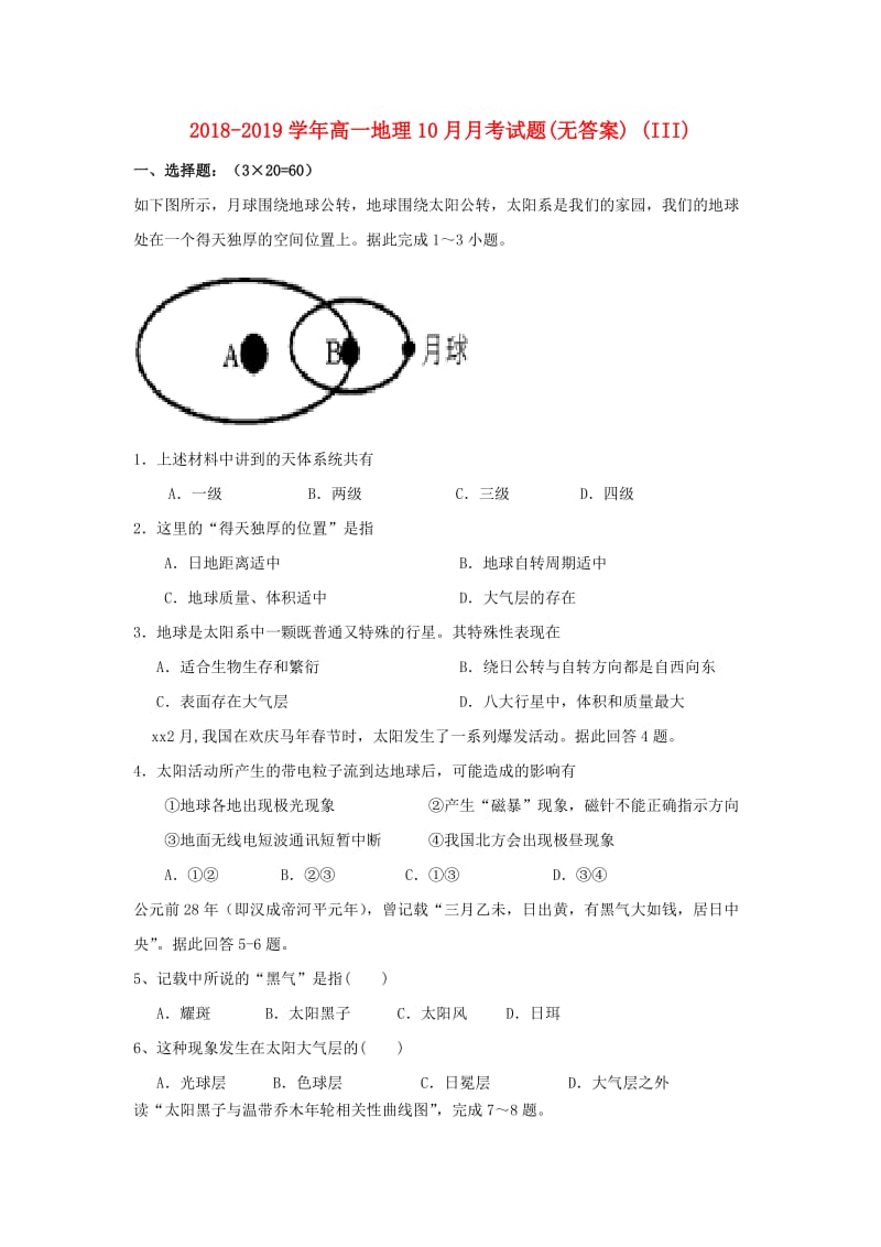 2018-2019学年高一地理10月月考试题(无答案) (III).doc_第1页