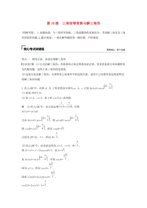 （江蘇專用）2019高考數(shù)學二輪復習 第二篇 第10練 三角恒等變換與解三角形試題 理.docx