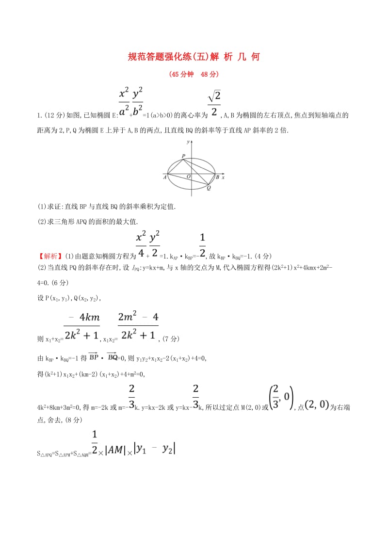 （全国通用版）2019版高考数学一轮复习 规范答题强化练（五）高考大题——解析几何 文.doc_第1页